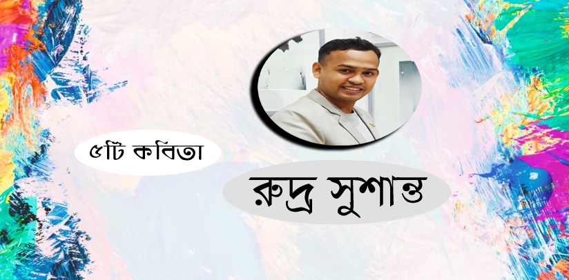 ৫টি কবিতা । রুদ্র সুশান্ত